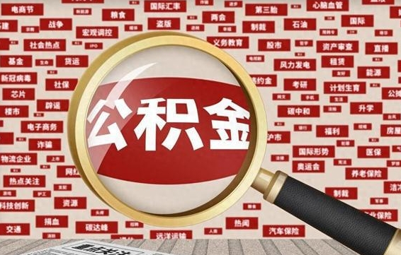 鹿邑兰州公积金为什么不能提取了（兰州公积金提取一般多久到账）